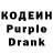 Кодеиновый сироп Lean Purple Drank Music TvUz