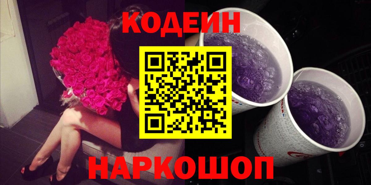 Codein Purple Drank  Вход с VPN  Коломна  Кодеиновый сироп Lean напиток Lean (лин) 