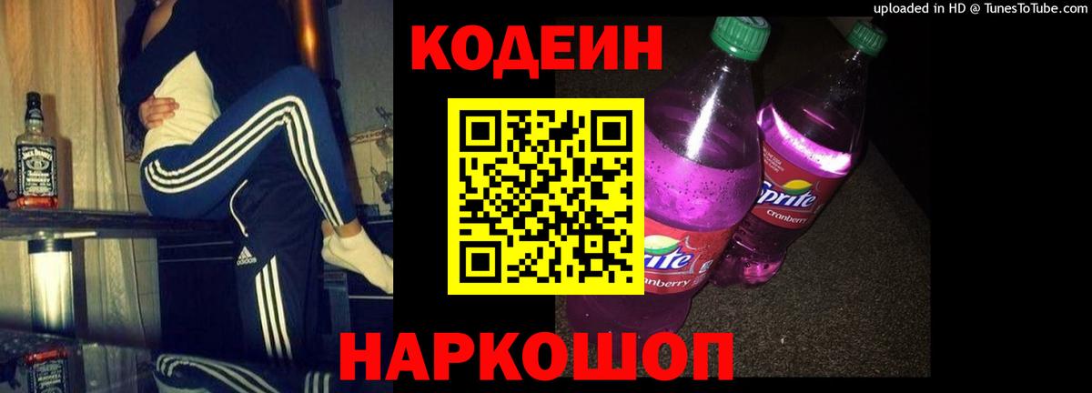 Кодеиновый сироп Lean Purple Drank Коломна